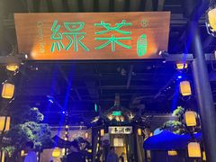 -绿茶餐厅(千岛湖银泰城店)