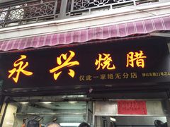 -永兴烧腊