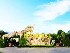 -庐山西海国际温泉度假村