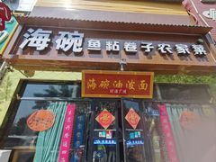 -海碗油泼面·八次方·水库鱼·粘卷子(平谷店)