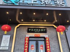 -上地宴·中关村的会客厅(清河高铁站店)