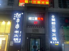 门面-蜀都三哥火锅店(力盟商业步行街店)