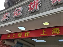 门面-宋记饼家(石门二路店)