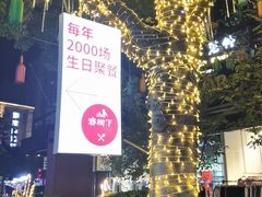 -春树下·树屋花房西餐厅(罍街AS1980店)