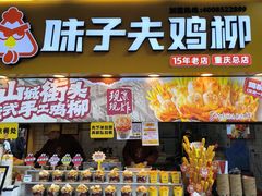 -味子夫鸡柳(解放碑总店)