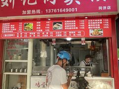 -刘记肉夹馍(彰武店)