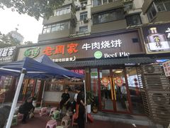 -穆得·老周家牛肉烧饼(普利街店)