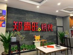 -郑喜旺烧烤(郑州总店)