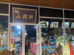 门面-烫麻小郡肝串串火锅(首创奥特莱斯店)