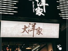 门面-大洋家·精品潮汕菜·生腌砂锅粥(天河东路店)
