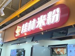 -红鼻子桂林米粉(金唐新光界店)