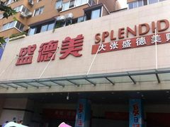 -盛德美(景华路店)