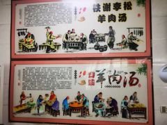 -铁谢李松祖传羊肉汤馆