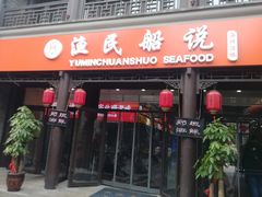 门面-渔民船说·北塘海鲜·天津菜·海肠捞饭(北塘古镇店)