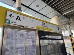 -五道口(地铁站)