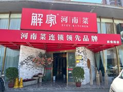 -解家河南菜(商鼎路店)