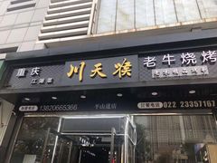 -川天喉重庆江湖菜
