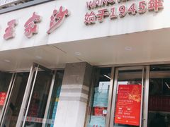 -王家沙点心店(万航渡路店)