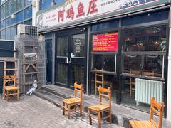 -阿鸡鱼庄·顺德鲜蒸小炒(亚运村店)