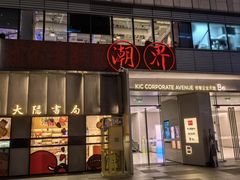 -潮界(大学路店)