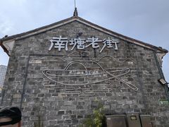 -南塘老街