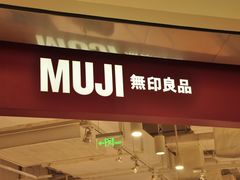 -MUJI无印良品(万象城店)