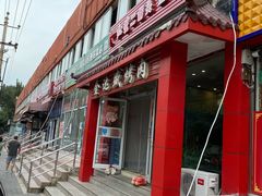 门面-金达盛烤肉(五里店)