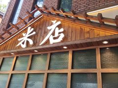 门面-米店·云南菜(南门店)