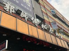 门面-郭师傅(殷高西路店)