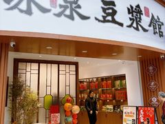 -冰泉豆浆馆(恒泰店)