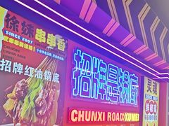 -徐妹串串香(春熙路店)