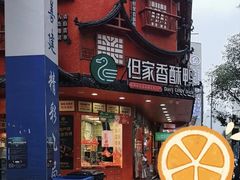 -但家香酥鸭(民生路总店)