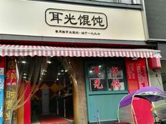 门面-潘国仙耳光馄饨(黄家阙路店)