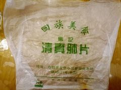 -马记清真肺片(玉林中横巷)