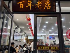 -江万春水饺(安庆总店)