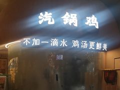 -云海肴·汽锅鸡·云南菜(广安门天虹店)