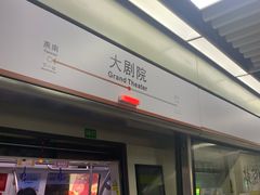 -大剧院(地铁站)
