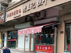 门面-老王记糕干(养鱼池路店)