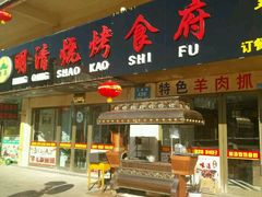 门面-领头羊烧烤餐厅(大唐路店)
