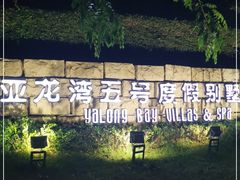 -三亚亚龙湾五号度假别墅酒店