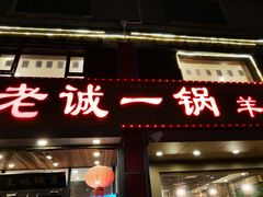 -老诚一锅羊蝎子(天通苑东三区直营店)
