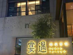 -宴遇·福建荟馆(新景中心店)