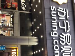 -苏宁易购(Suning Pro深圳华强北店)