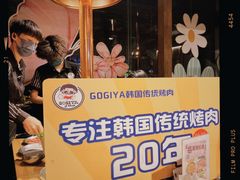 -GOGIYA·咕叽吖韩国传统烤肉店(小榄店)