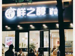 门面-鲜之醇(九州昌硕广场店)
