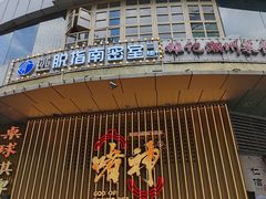 -啫神·广州地标美食(北京路店)