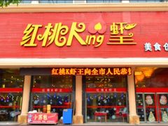 门面-红桃K虾王·小龙虾·烧烤·火锅(红星路店)