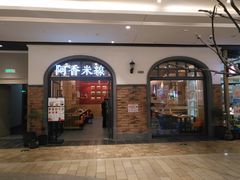门面-阿香米线(北京大兴凯德MALL店)