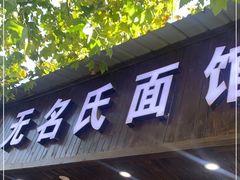 门面-无名氏面馆(邮电路店)