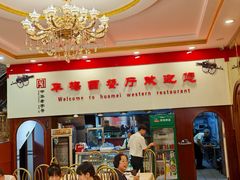 -华梅西餐厅(哈尔滨中央大街店)